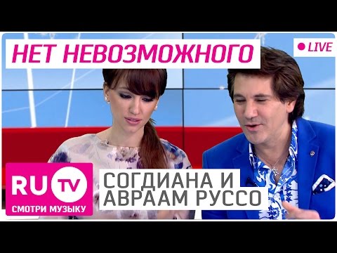 🔴 Согдиана и Авраам Руссо - Нет невозможного. (Live) Стол Заказов на Ru.TV