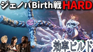 [FF7リバース]ジェノバBirth戦ハードモードを効率的に攻略できるビルドを紹介 4K PS5 Final Fantasy 7 Rebirth FF7R