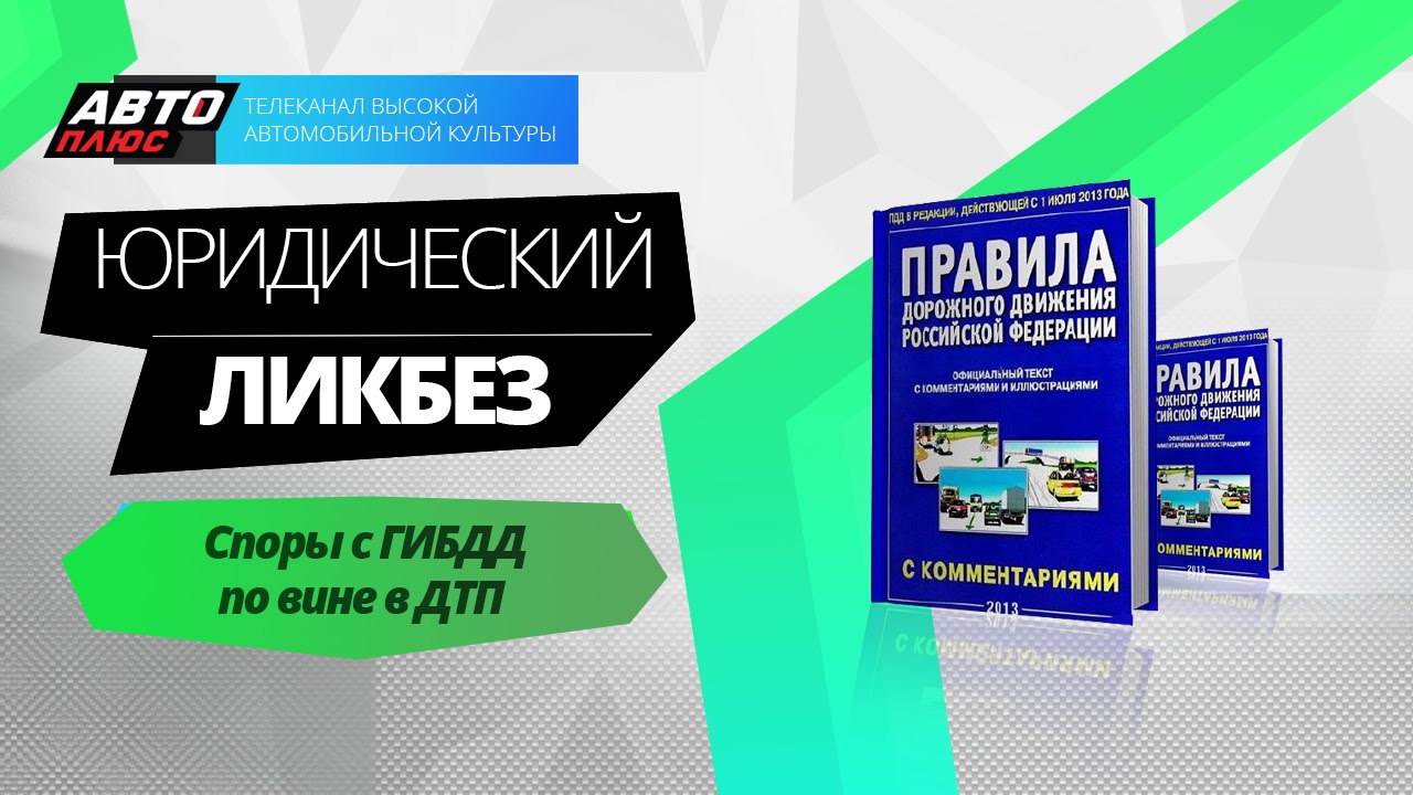 Юридический ликбез - Споры с ГИБДД по вине в ДТП - АВТО ПЛЮС