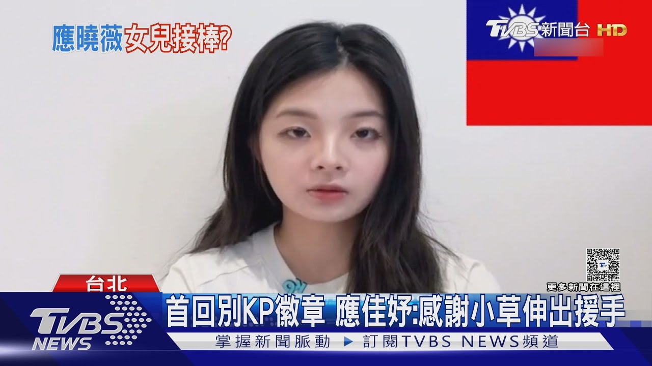 應曉薇助女卡位合影　應佳妤首回別KP徽章：感謝小草伸出援手