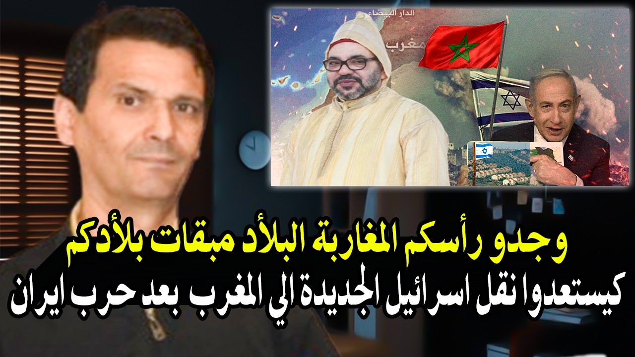 وجدو رأسكم المغاربة البلأد مبقات بلأدكم راه كوجدوا نقل اسرائيل الجديدة الى ا
