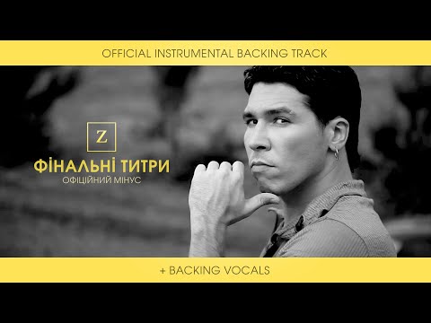 Захар - Фінальні титри (OFFICIAL INSTRUMENTAL BACKING TRACK + BACKING VOCALS)