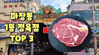 마장동 축산물시장 정육점 TOP 3 / 가격+퀄리티 비교
