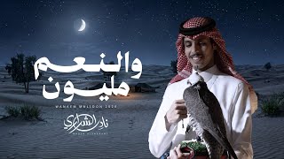 كلمات اغنية والنعم مليون نادر الشراري
