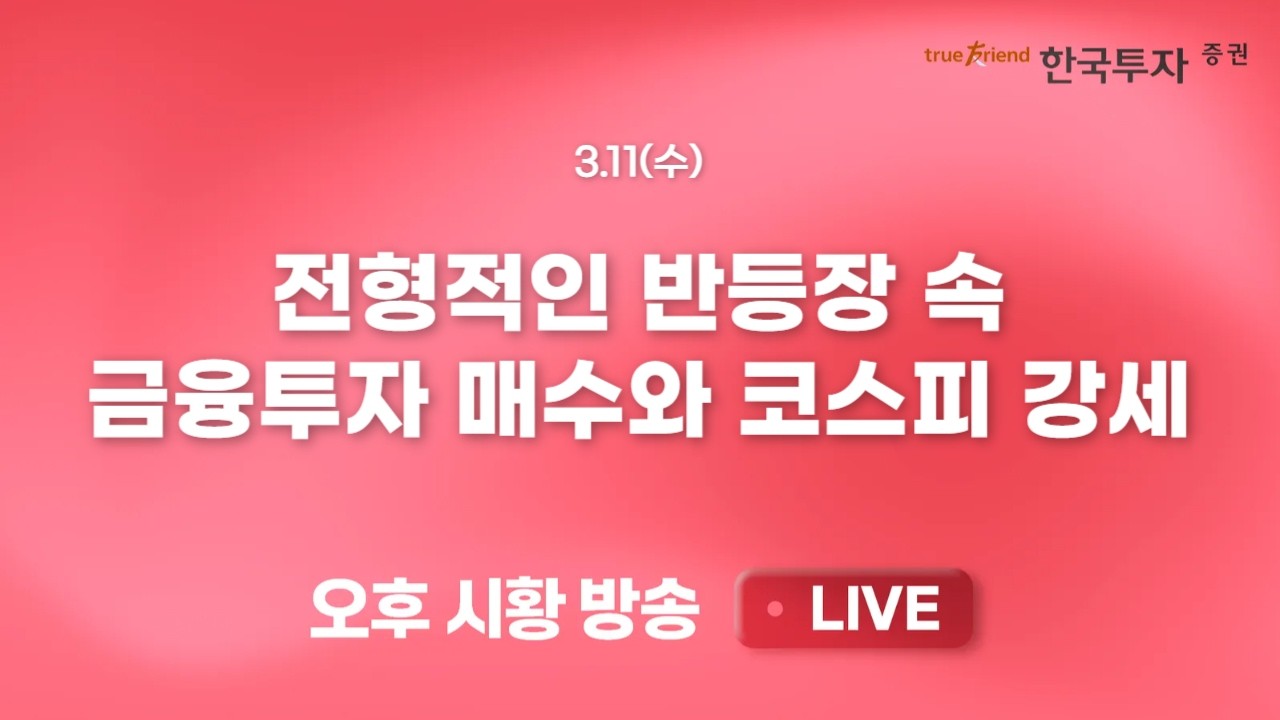 [0311 리서치톡톡] 이란발 유가 급등에 영향 받는 운송주 [끝장뉴스] 2시 이후 외국인 수급 압박에 상승폭 ?