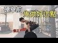 硬舉前先做好這個動作