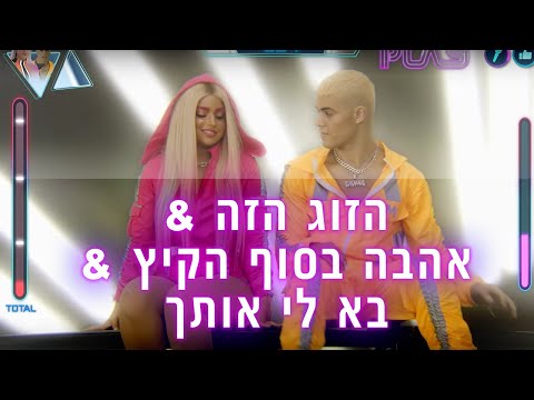 Video thumbnail for Ba Li Otcha - בא לי אותך / Plus Echad - פלוס אחד / Ahava Besof Hakaitz - אהבה בסוף הקיץ