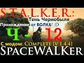 STALKER: Тень Чернобыля; Свобода и кровососы - №12 