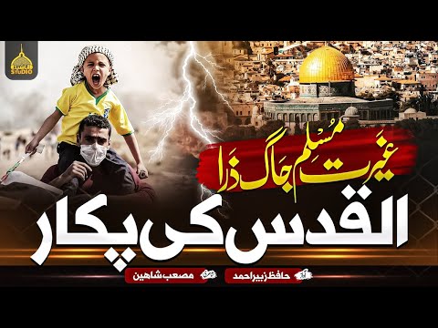 Aye Ghairat E Muslim Jaag Zara | Labbaik Ya Aqsa | Hafiz Zubair Ahmad @Anasheedstudio | Habeebullah
