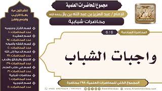 صورة [258/ 298] واجبات الشباب - الشيخ عبدالعزيز بن باز II محاضرات شبابية [6/ 6]