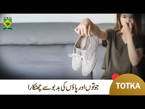 Paon Ki Badboo Khatam Karne Ka Tarika | Remove Smell From Shoes & Feet | Herbalist Ghalib Agha