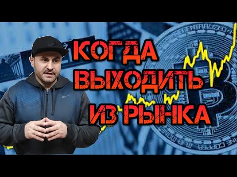 Когда нужно выходить из фондового и крипто рынка. Зачем фиксировать прибыль. Конец финансового цикла