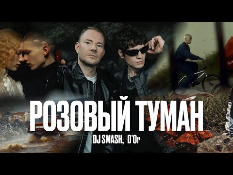 DJ SMASH, D’Or – РОЗОВЫЙ ТУМАН (ПРЕМЬЕРА КЛИПА 2025)
