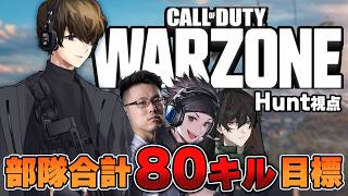 【CoD:BOロイヤル】部隊合計80キル目指してBlack Ops ロイヤル！ｗ/ハセシンさん，カルミアさん，WinRed【はんてぃ  / Rush Gaming】
