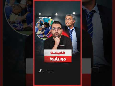 مورينيو يكشف روايته عن واحدة من أكثر أزمات مسيرته إثارةً للجدل 