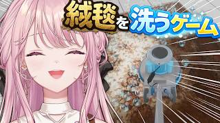 【絨毯を洗うゲーム】～エリート令嬢お姉さんによる癒しの絨毯お掃除120分コース～【御子神琴音 / にじさんじ】
