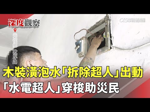 木裝潢泡水「拆除超人」出動　「水電超人」穿梭助災民