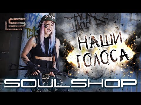 Soulshop - Наши голоса (official video)