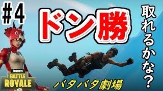 【Fortnite実況】ドン勝の見えないフォートナイト　#4