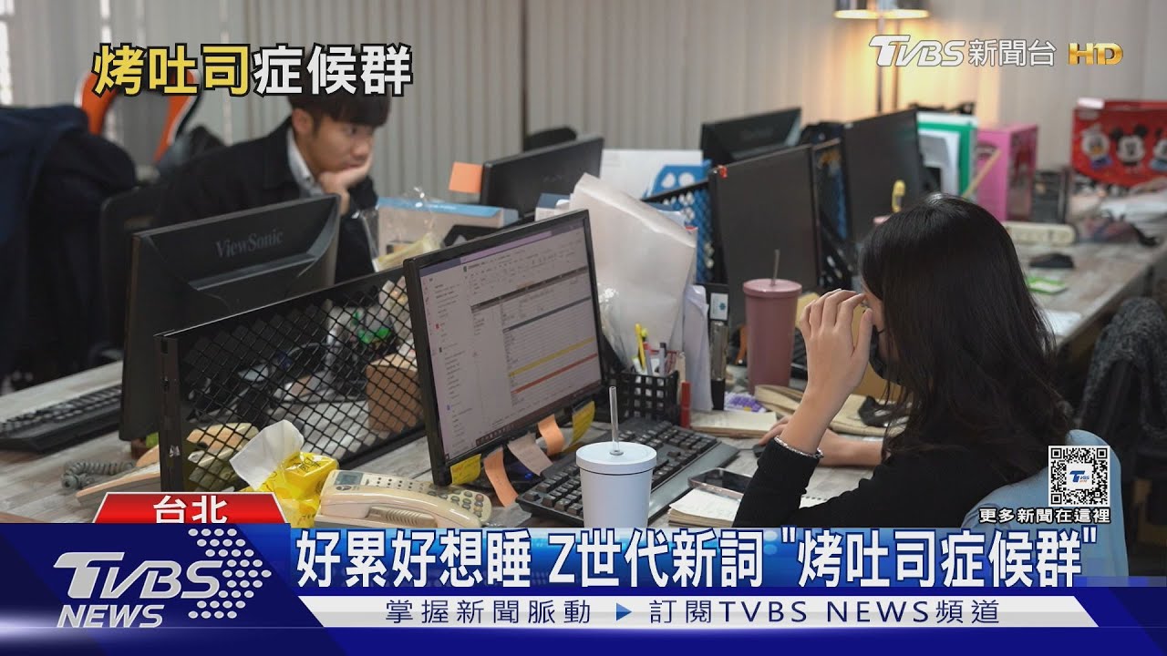 累死！　Z世代職場新詞「烤吐司症候群」