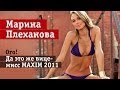 Десятка финалисток Miss MAXIM 2011. Часть первая (Марина Плеханова ...