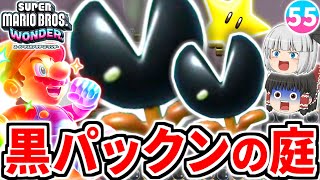 【マリオワンダー】黒パックンの庭を無敵マリオで駆け抜ける!!5つ目の★5コース攻略と新技フロートスピンも獲得!!【スーパーマリオブラザーズ ワンダー】【ゆっくり実況】