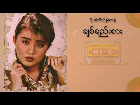 ပိုးဒါလီသိန်းတန် - ချစ်ရည်းစား (Lyric Video)