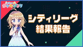 初シティリーグ参加結果報告【ポケモンカード雑談】