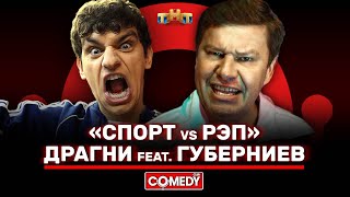 Камеди Клаб Губерниев feat Драгни «Спорт VS Рэп»