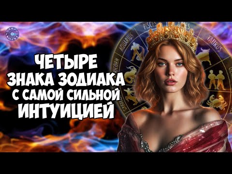 Четыре знака зодиака с самой сильной интуицией