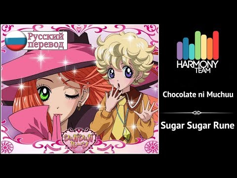 [Sugar Sugar Rune RUS cover] Usagi Kaioh – Chocolate ni Muchuu [Harmony Team]