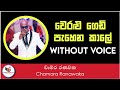 Weralu Gedi Pahena Kale Karaoke Chamara Ranawaka Sinhala Karaoke Without Voice Sinhala Karoke