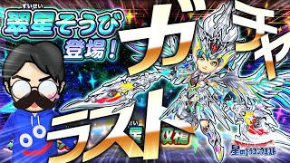 【星ドラ (ガチャ) 】ラストガチャ！星の街の翠星そうび【星のドラゴンクエスト - dragon quest of the stars 】