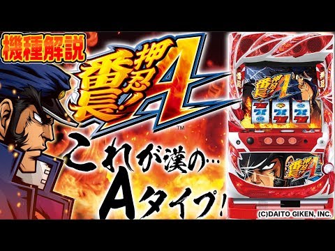 【10分でわかる新機種解説】『押忍！番長A』(大都技研) パチスロ新台