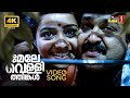 Mele Vellithinkal 4K Video Song Thanmathra Mohanlal Meera Vasudevan Karthik Meenu