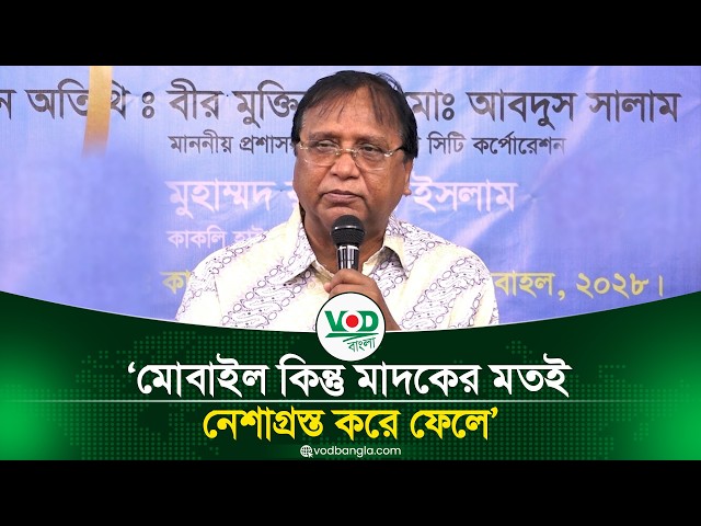 মোবাইল কিন্তু মাদকের মতই, নেশাগ্রস্ত করে ফেলে
