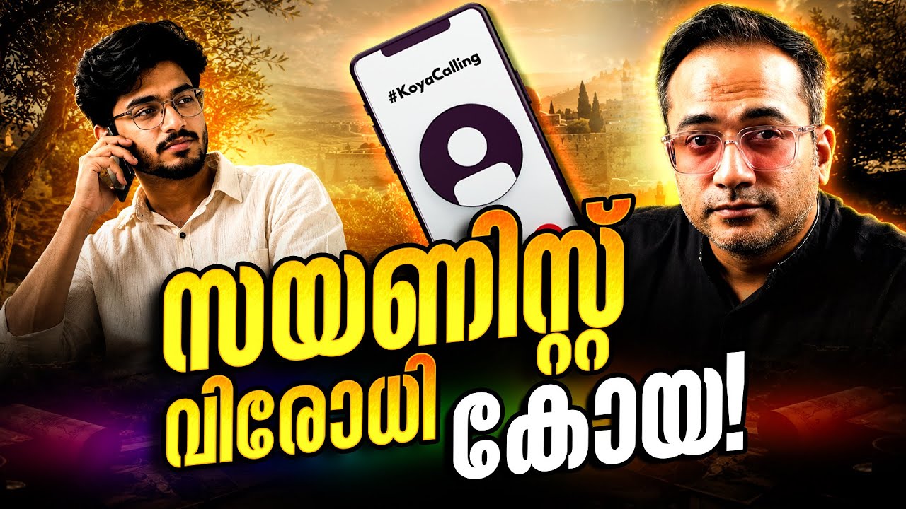 ഒരു ഒന്നൊന്നര തർക്കം #koyacalling 