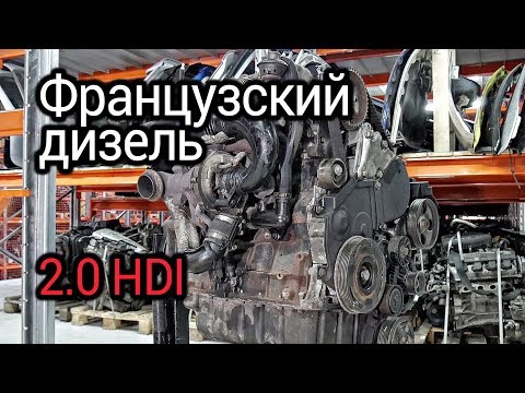 Самый надежный французский мотор? Разбираем турбодизель 2.0 HDI (DW10TD / RHY)