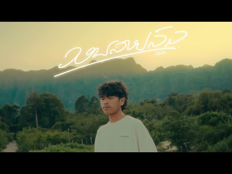 GX2 - ວອນສາຍລົມ | วอนสายลม 「Official MV」