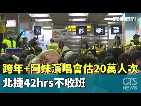跨年晚會+阿妹演唱會估20萬人次　北捷42hrs不收班