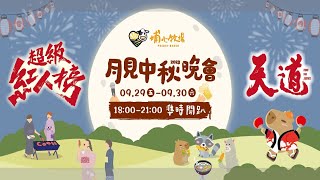 埔心牧場月見中秋《天道演員見面會》