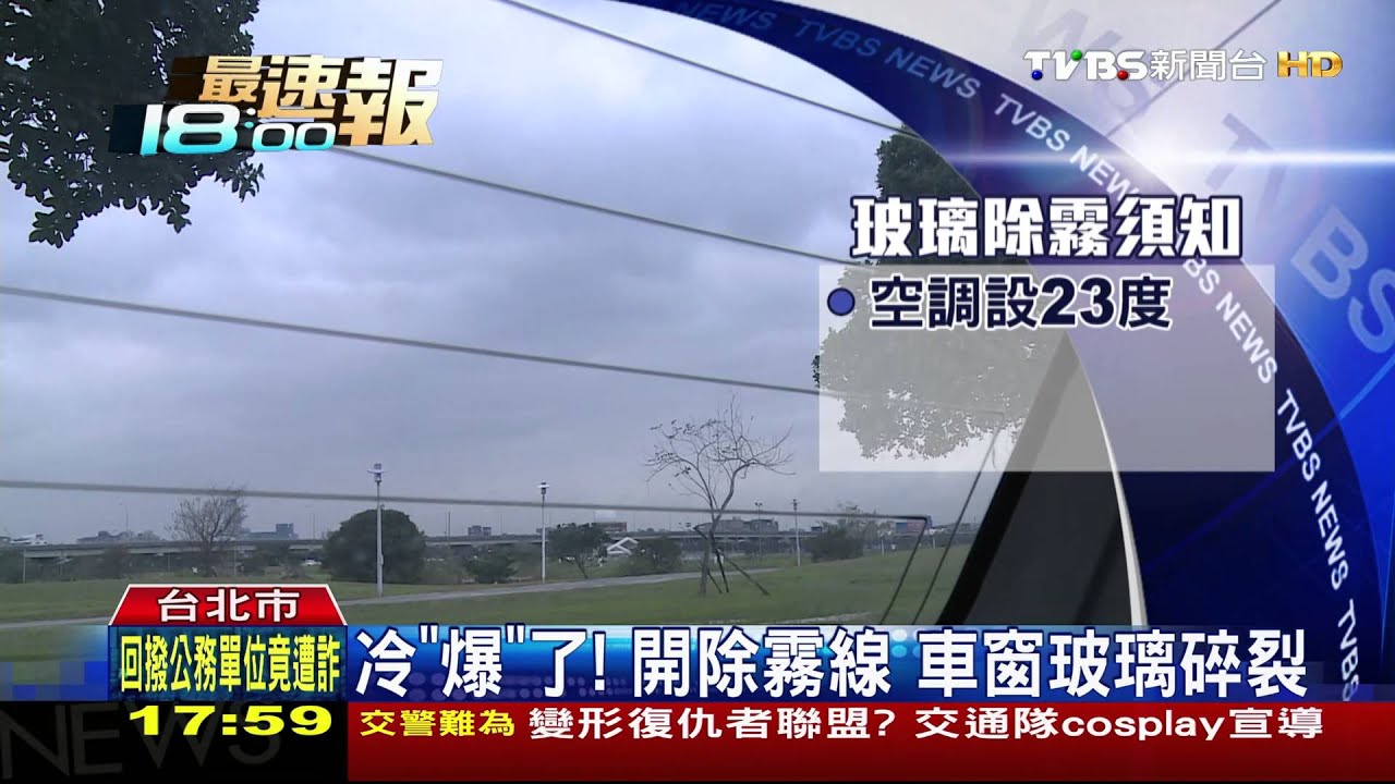 冷「爆」了!開除霧線 車窗玻璃碎裂