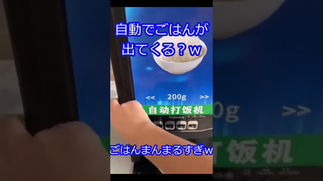 自動でごはんが出てくる機械？ｗ