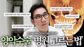 양악수술은 왜 구강악안면외과에서 해야할까? 썸네일 이미지