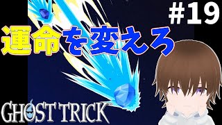 【ミステリー】完全初見！最終章 皆が幸せになる未来へ「ゴーストトリック」#19