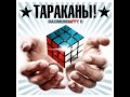 Тараканы-Speak Russian or Die 