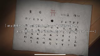 【流行り神】都市伝説専門敏腕刑事（通称：窓際）※ネタバレ含む※  Part 2