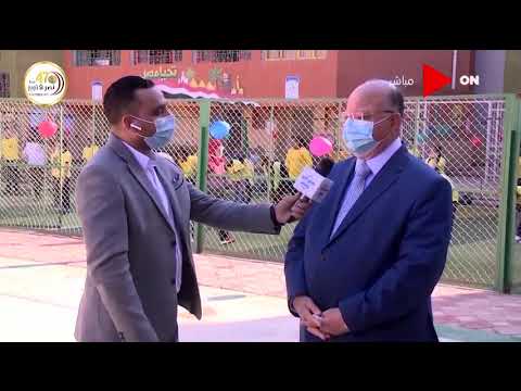 صباح الخير يا مصر - محافظ القاهرة يوجد بالقاهرة فوق الـ 2 مليون طالب وجميع المدارس تتبع الإجراءات