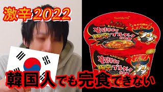 【激辛】韓国人でもドン引きする「極辛ブルダック」を食べてみた結果