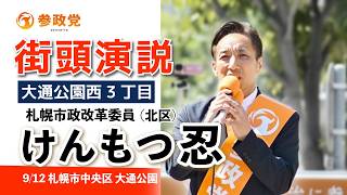 【参政党】　けんもつ忍 街頭演説 #札幌大通公園 #札幌市政改革委員 #札幌市北区 #参政党